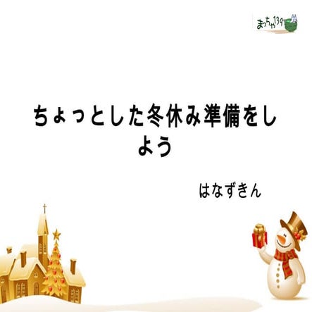 ちょっとした冬休み準備をしよう 