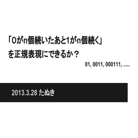 「0がn個続いたあと1がn個続く」を正規表現にできるか?