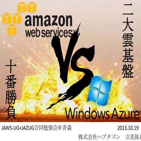 AWS/Azure二大クラウドプラットフォーム十番勝負