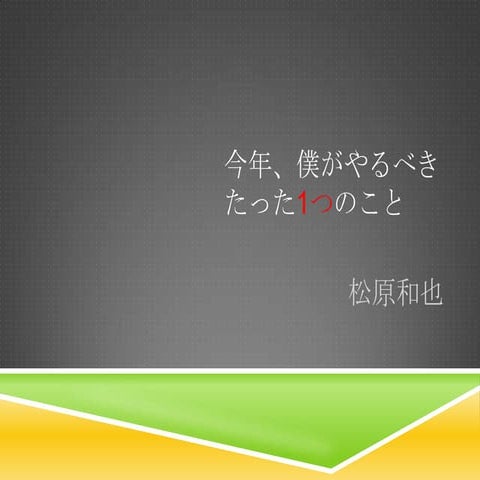 今年、僕がやるべきたった1つのこと