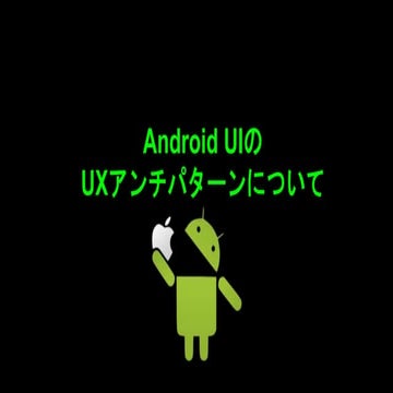 AndroidのUXアンチパターンについて