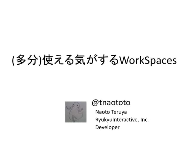 (多分)使える気がするWorkSpaces