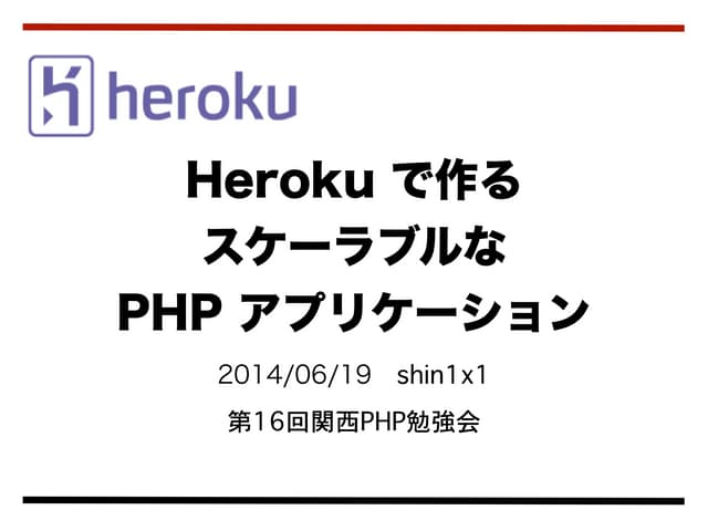 Heroku で作る スケーラブルな  PHP アプリケーション