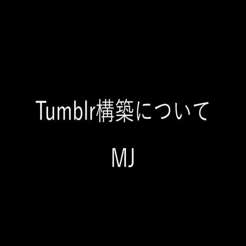 LT middleman で tumblr テーマ が開発してみた件