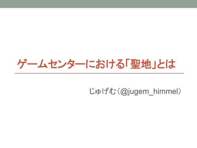 LT発表資料：ゲームセンターにおける「聖地」とは