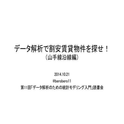 データ解析で割安賃貸物件を探せ！（山手線沿線編） LT