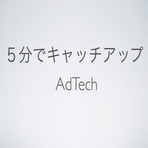 5分でキャッチアップAdTech