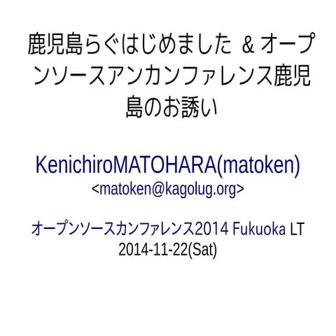 鹿児島らぐはじめました & オープ ンソースアンカンファレンス鹿児 島のお誘い