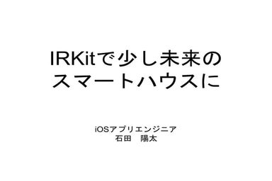 IRKitで少し未来のスマートハウスに