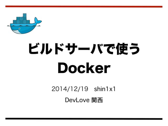 ビルドサーバで使うDocker