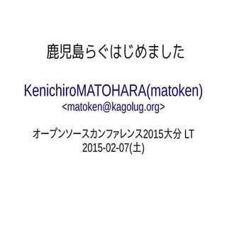 鹿児島らぐはじめました(オープンソースカンファレンス2015大分LT)