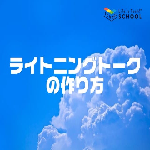 ライトニングトークの作り方