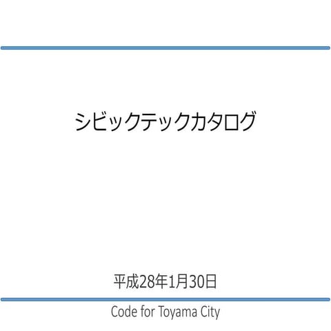 ぶりしゃぶ会Lt資料 シビックテック(Civic Tech)カタログ-