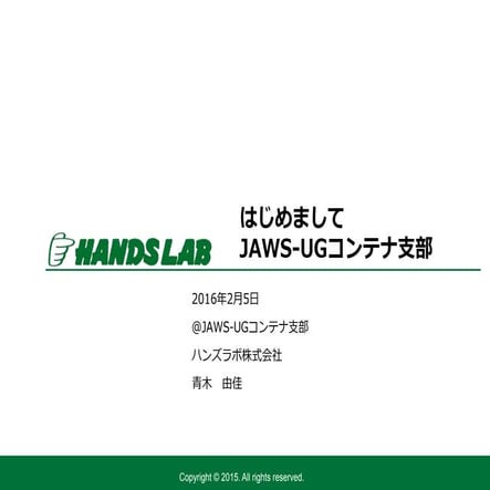 JAWS-UGコンテナ支部20160205_LT_ハンズラボ青木由佳