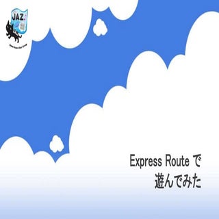 Express Route で遊んでみた
