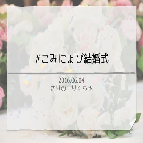 #こみにょぴ結婚式 LT資料