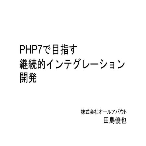 PHP7で目指す 継続的インテグレーション開発