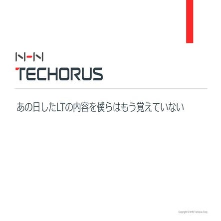 NW-JAWS 勉強会#2 [LT] あの日したLTの内容を僕らはもう覚えていない