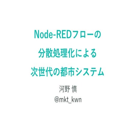 情報科学若手の会発表資料「Node-REDフローの分散処理化による次世代の都市システム」