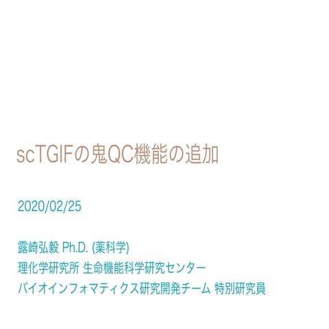 scTGIFの鬼QC機能の追加