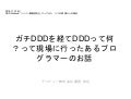 ガチDDDを経てDDDって何？って現場に行ったあるプログラマーのお話