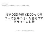 ガチDDDを経てDDDって何？って現場に行ったあるプログラマーのお話