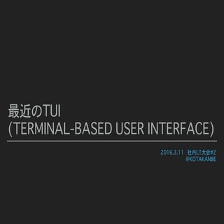 最近のTUI(Terminal-based User Interfac...