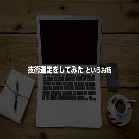 技術選定をしてみたというお話