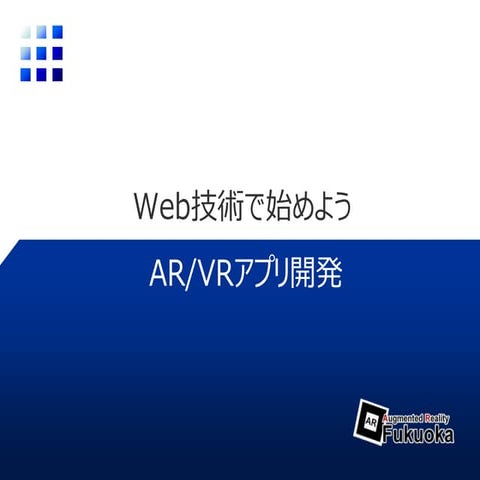 Web技術ではじめようAR/VRアプリ開発
