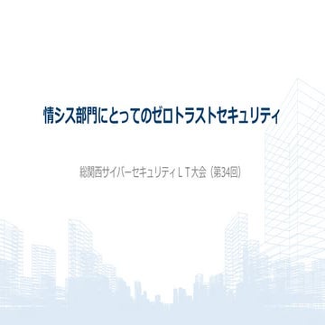 総関西サイバーセキュリティＬＴ大会（第34回）基調講演１　情シス部門にとってのゼロトラストセキュリティ