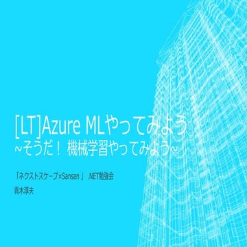 Azure MLやってみよう