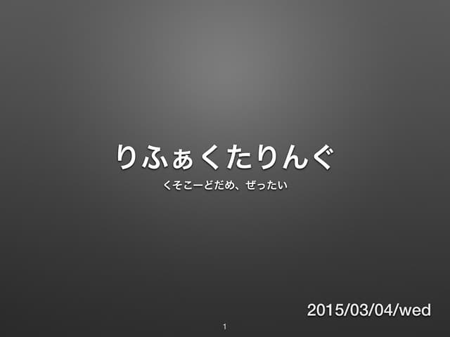 リファクタリングについてのお話