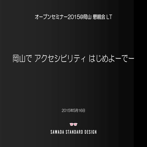 岡山で アクセシビリティ はじめよーでー