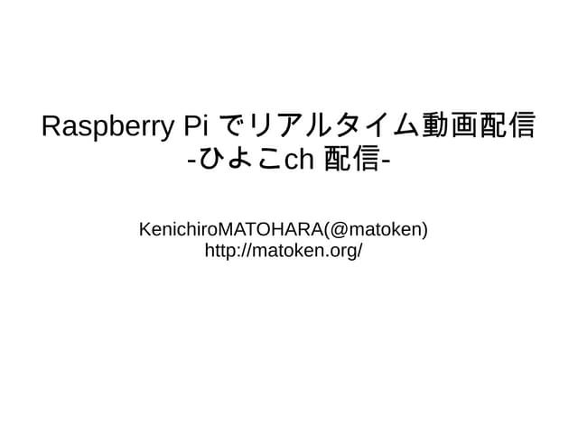 Lt raspberry piで動画配信
