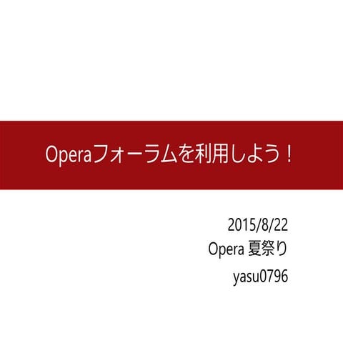 Operaフォーラムを利用しよう！