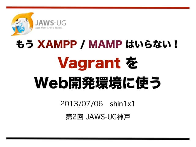 Vagrant を Web開発環境に使う
