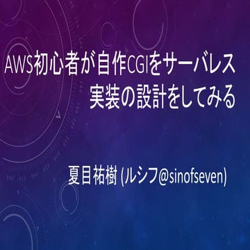 AWS初心者が自作CGIをサーバレス実装の設計をしてみる