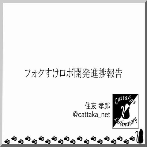 フォクすけロボ開発進捗報告