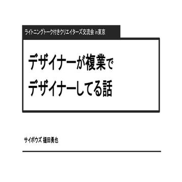 デザイナーが複業でデザイナーしてる話