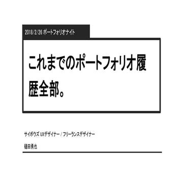 これまでのポートフォリオ履歴全部。 @2018/2/26 ポートフォリオナイト