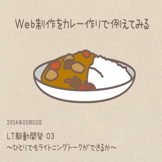 LT駆動開発03　Web制作をカレー作りで例えてみる