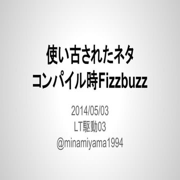 Lt駆動開発03 コンパイル時fizz buzzやってみた