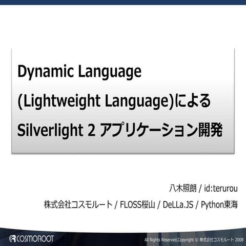 Dynamic Language による Silverlight2 アプリケーション開発