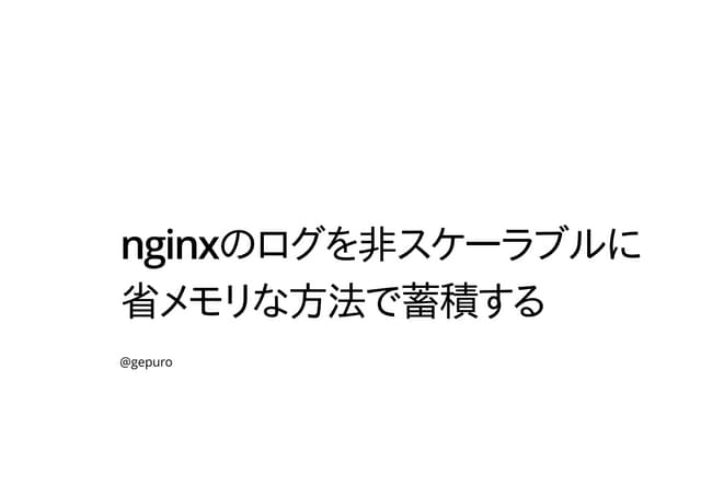 nginxのログを非スケーラブルに省メモリな方法で蓄積する