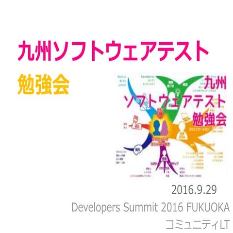 九州ソフトウェアテスト勉強会紹介LT：Developers Summit 2016 FUKUOKA懇親会