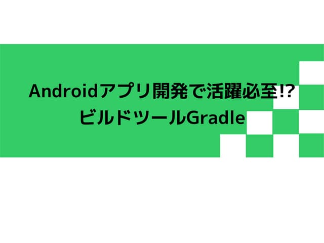 Androidアプリ開発で活躍必至!? ビルドツールGradle