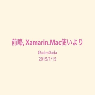 前略，Xamarin.Mac使いより