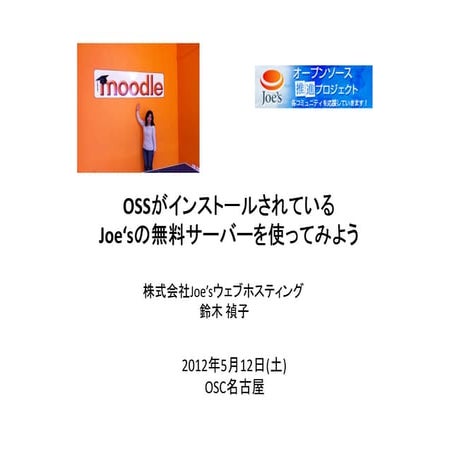 OSSがインストールされている Joe‘sの無料サーバーを使ってみよう