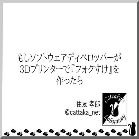 もしソフトウェアディベロッパーが3Dプリンターで『フォクすけ』を作ったら