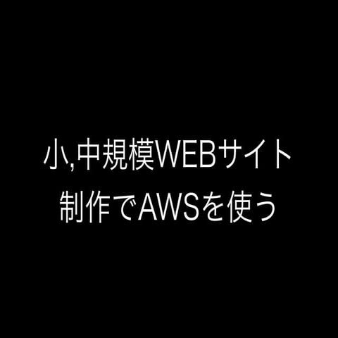 小,中規模WEBサイト 制作でAWSを使う